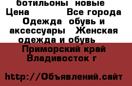 Fabiani ботильоны  новые › Цена ­ 6 000 - Все города Одежда, обувь и аксессуары » Женская одежда и обувь   . Приморский край,Владивосток г.